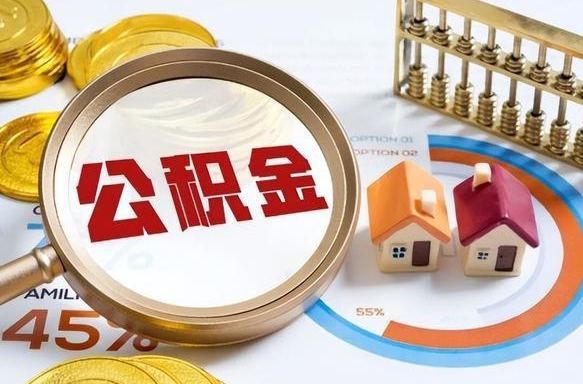任丘公积金销户两年内不能再开户（任丘封存已满6个月取不了的原因）